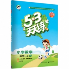 2019版  《5·3天天练》 一年级上册 小学数学 人教版