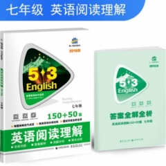 2019版 《5·3英语专项》 初中英语阅读理解150+50篇(七年级)