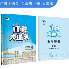 2019版   六年级上册 数学 人教版《小学 口算大通关》