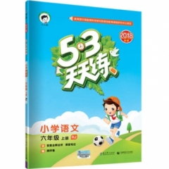 18秋：小学语文 六年级上册 人教版《5·3天天练》