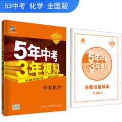 2019版 中考化学 《5年中考3年模拟》