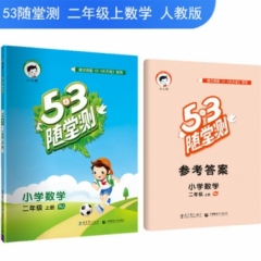 2019版  《5·3随堂测》 二年级上册 数学 人教版
