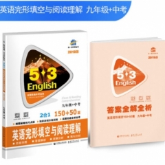 2019版 《5·3英语专项》 初中英语完形填空与阅读理解 150+50篇(九年级+中考)