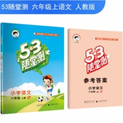 2019版  《5·3随堂测》 六年级上册  小学语文 人教版
