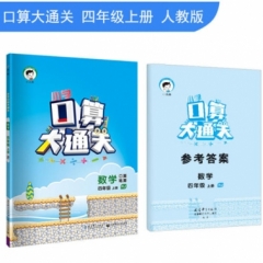 2019版  四年级上册 数学 人教版 《小学 口算大通关》