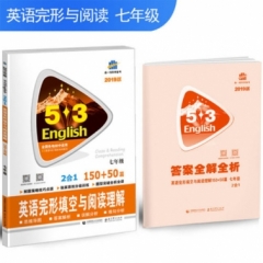 2019版 《5·3英语专项》 初中英语完形填空与阅读理解150+50篇(七年级)