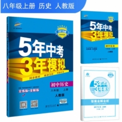 2019版 《5年中考3年模拟》初中历史  八年级上册 人教版
