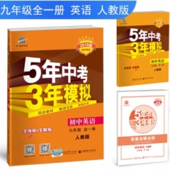 2019版 初中同步  九年级全一册 英语 人教版《5年中考3年模拟》