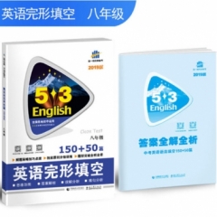 2019版 《5·3英语专项》 初中英语完形填空150+50篇(八年级)