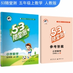 2019版  《5·3随堂测》 五年级上册 数学 人教版