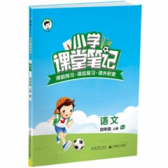 2019版  《小学课堂笔记》 四年级上册 语文 人教版