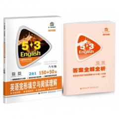 2019版 《5·3英语》2合1(八年级) 英语完形填空与阅读理解 150+50篇