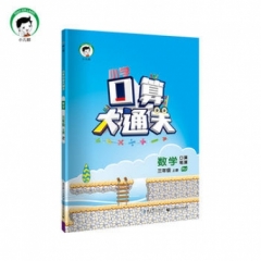 2019版   三年级上册 数学 人教版《小学 口算大通关》
