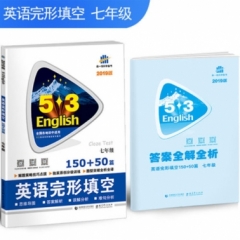 2019版 《5·3英语专项》 初中英语完形填空150+50篇(七年级)