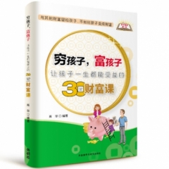 穷孩子,富孩子-让孩子一生都能受益的30堂财富课
