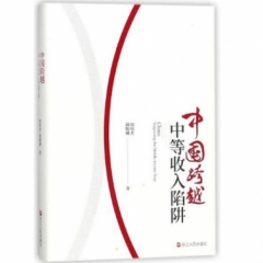 中国跨越中等收入陷阱(精)