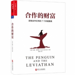合作的财富:获取合作红利的7个关键要素