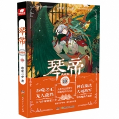 琴帝典藏版10