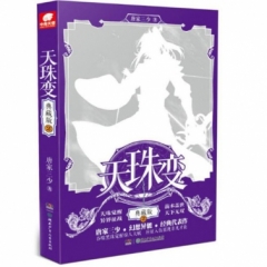 天珠变典藏版2
