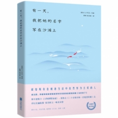 有一天，我把她的名字写在沙滩上