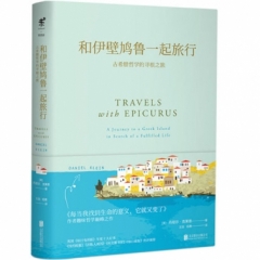 和伊壁鸠鲁一起旅行