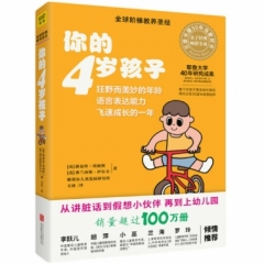 《你的4岁孩子》（全新升级版）