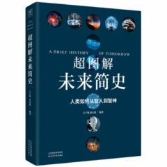 超图解未来简史