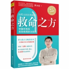 救命之方