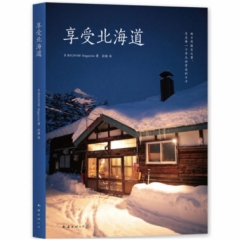享受北海道