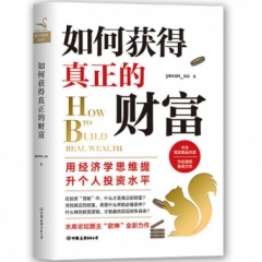 如何获得真正的财富（平装）