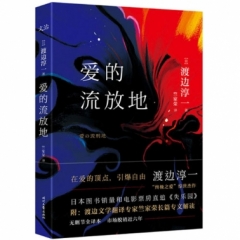 爱的流放地