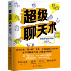 超级聊天术