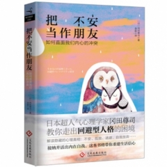 把不安当作朋友：如何直面我们内心的冲突