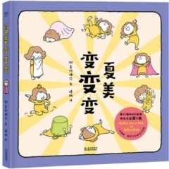 夏美变变变