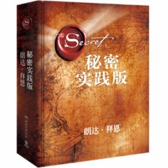 秘密·实践版