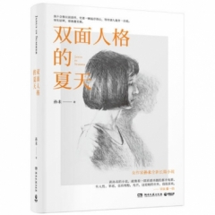 双面人格的夏天
