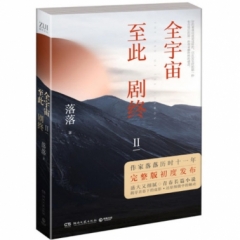 全宇宙至此剧终Ⅱ