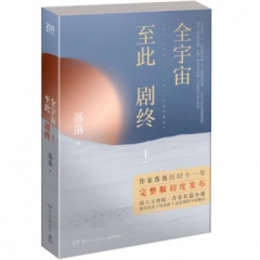 全宇宙至此剧终Ⅰ