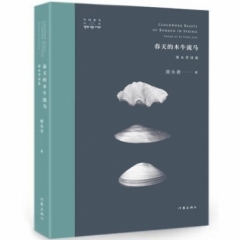 春天的木牛流马：席永君诗选