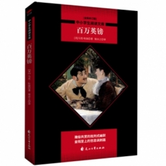 中小学生必读系列：百万英镑