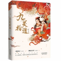 九灵拾遗