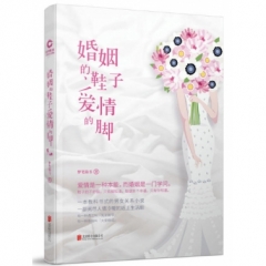 婚姻的鞋子爱情的脚