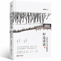 炉边诗话 金性尧古诗纵横谈（精装完整版）