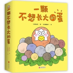 一颗不想长大的蛋（全八册）