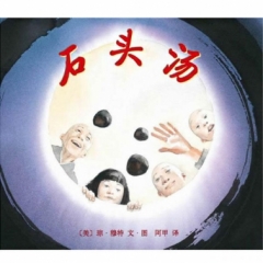 石头汤（2013版）(爱心树）