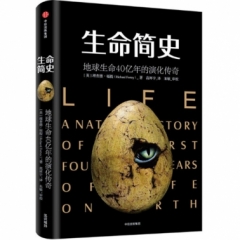生命简史:地球生命40亿年的演化传奇