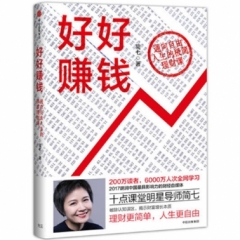 好好赚钱:通向自由人生的极简理财课