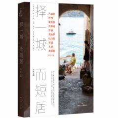 择一城而短居