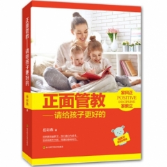 正面管教-请给孩子更好的