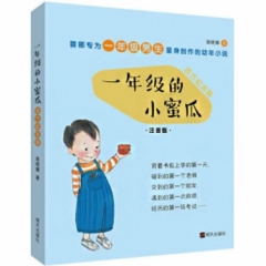 一年级的小蜜瓜（百万纪念版）新版